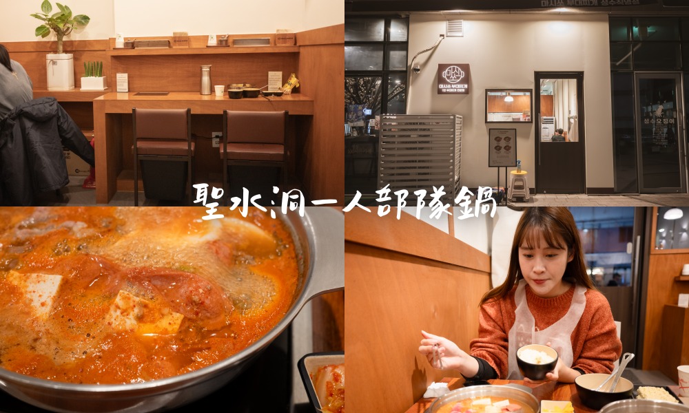 聖水洞單人部隊鍋「Macizo部隊鍋」，首爾年輕人最愛