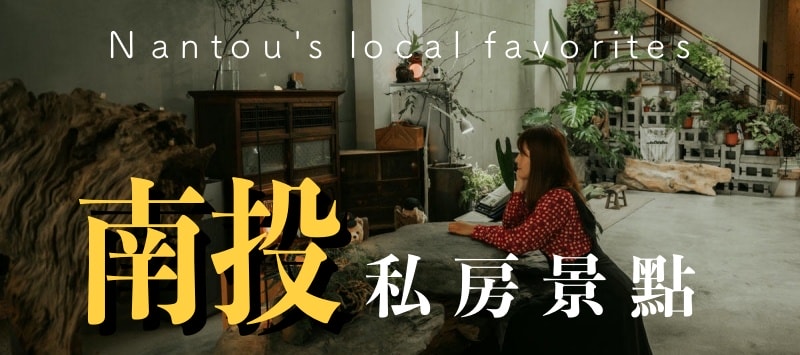 2026南投竹山竹藝燈會完整介紹,竹山一日遊怎麼玩? - 第2張圖 Nantou's local favorites