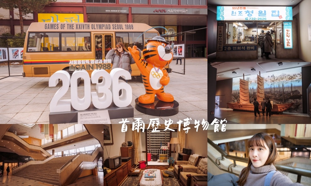 首爾歷史博物館｜免費參觀，從古都走到現代城市