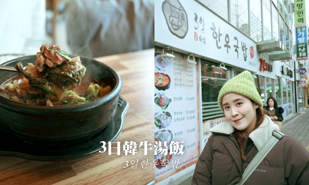 首爾永登浦美食｜3日韓牛湯飯 在地人推薦24小時營業