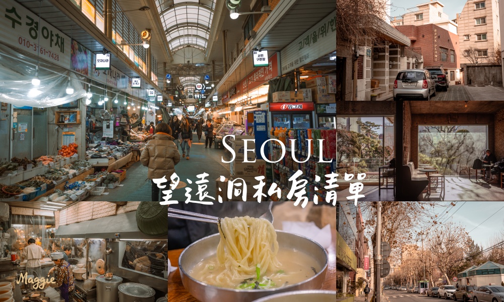 2026首爾望遠洞美食、咖啡廳私房清單！