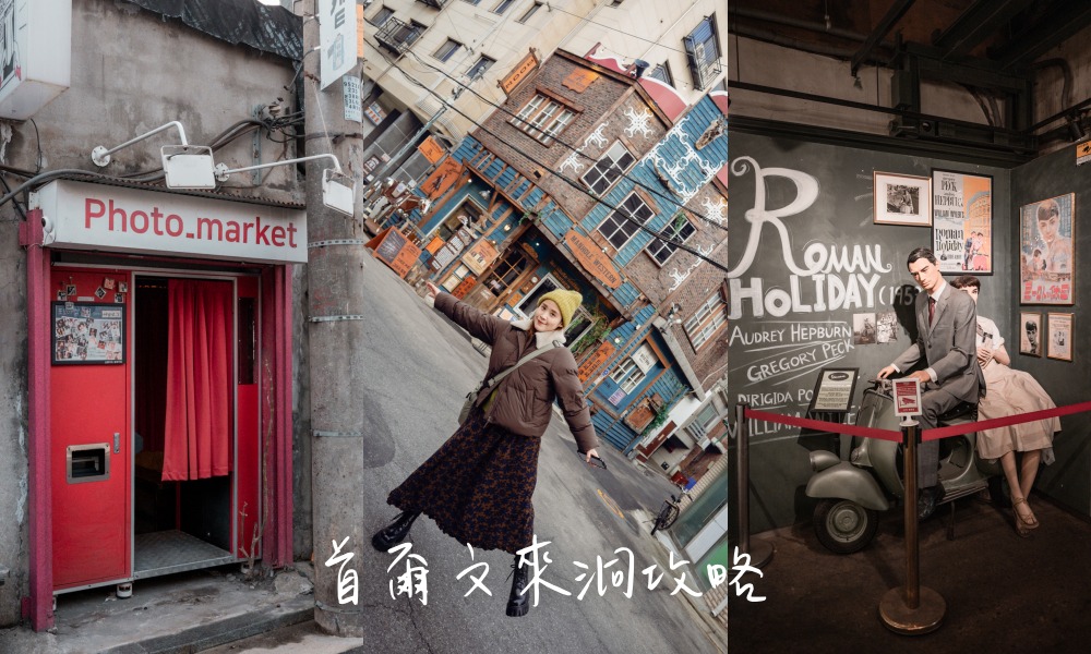 首爾文來洞藝術村｜鋼鐵工廠變身文青聚落 特色咖啡廳巡禮