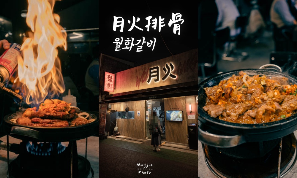 首爾文來洞必吃「月火排骨」蒜味烤排骨簡直人間美味！