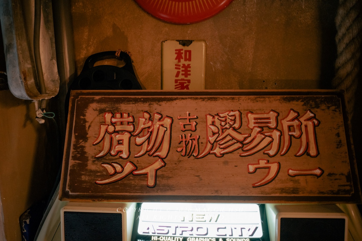 三重巷弄裡的時光機，走進「惜物膠易所」重拾昭和古物的溫柔