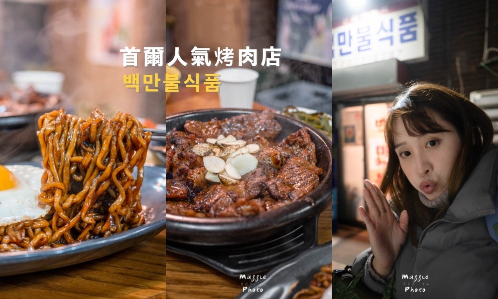 首爾乙支路四街炭烤排骨 백만불식품 炭香十足靈魂醬汁年輕人超愛