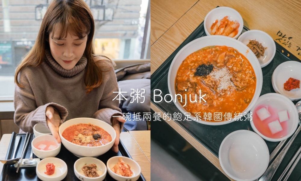 首爾仁寺洞｜本粥 본죽 道地的韓式養生粥 一碗抵兩餐超飽足