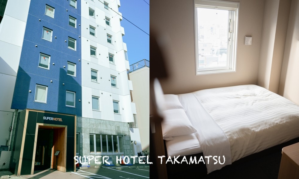 【高松住宿推薦】Super Hotel 高松禁煙館 機場巴士直達 附早餐+溫泉