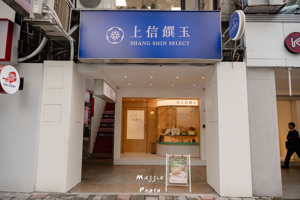 上信饌玉中山旗艦店：高質感中山站伴手禮，堅果塔、夏威夷豆塔人氣名店