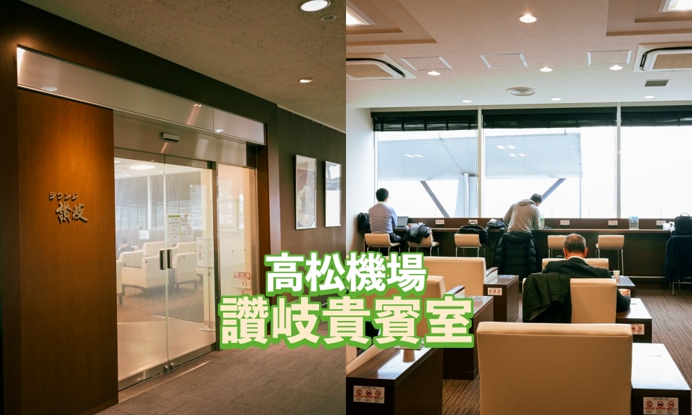 【高松機場貴賓室介紹】讚岐貴賓室詳細位置、設施、JCB免費進入