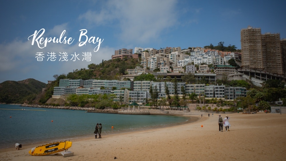 香港淺水灣一日遊：宛如加州的港島南區，絕美沙灘與湛藍海景