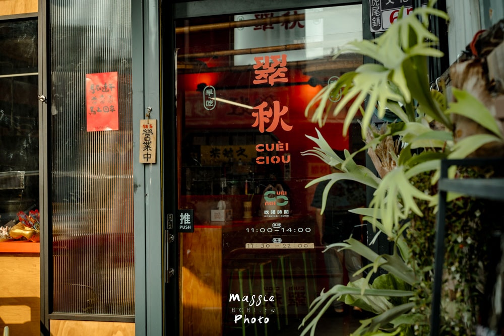 雲林虎尾聚餐:翠秋CueiCiou 懷舊風情台式私房料理餐廳!道道真功夫~ - 第4張圖 雲林虎尾聚餐:翠秋CueiCiou 懷舊風情台式私房料理餐廳!道道真功夫~