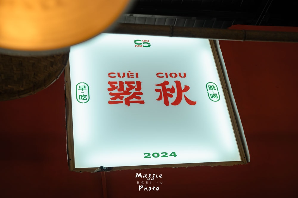 雲林虎尾聚餐:翠秋CueiCiou 懷舊風情台式私房料理餐廳!道道真功夫~ - 第3張圖 雲林虎尾聚餐:翠秋CueiCiou 懷舊風情台式私房料理餐廳!道道真功夫~