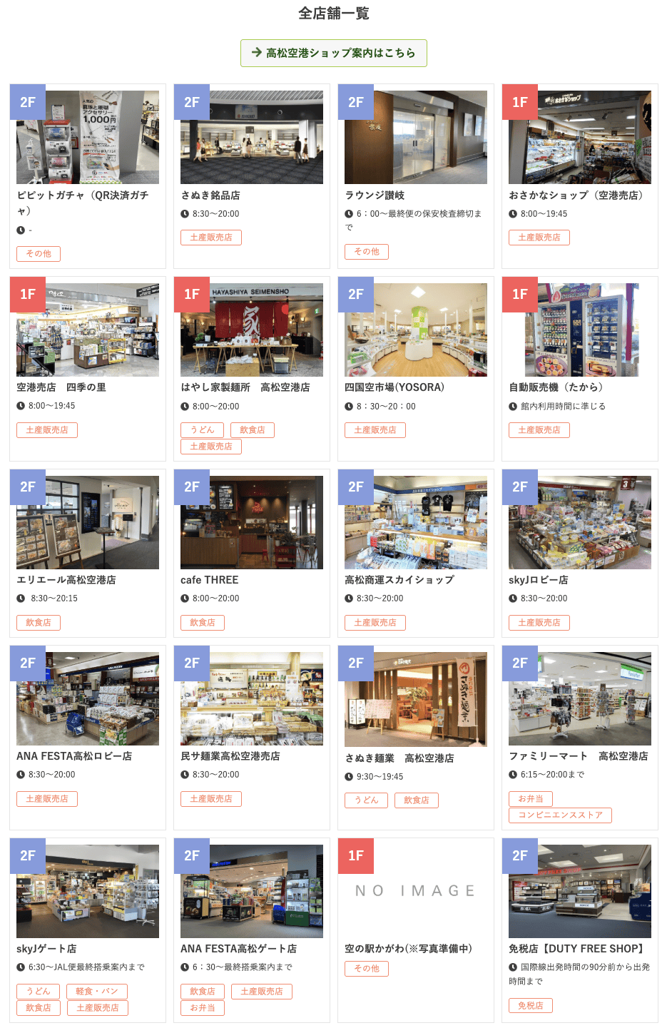 【日本高松機場攻略】航線、交通、必買伴手禮與免稅店購物指南