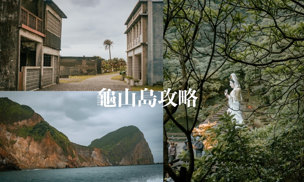 2026龜山島登島繞島攻略｜島上有住人嗎？探索聚落遺址一日遊全紀錄