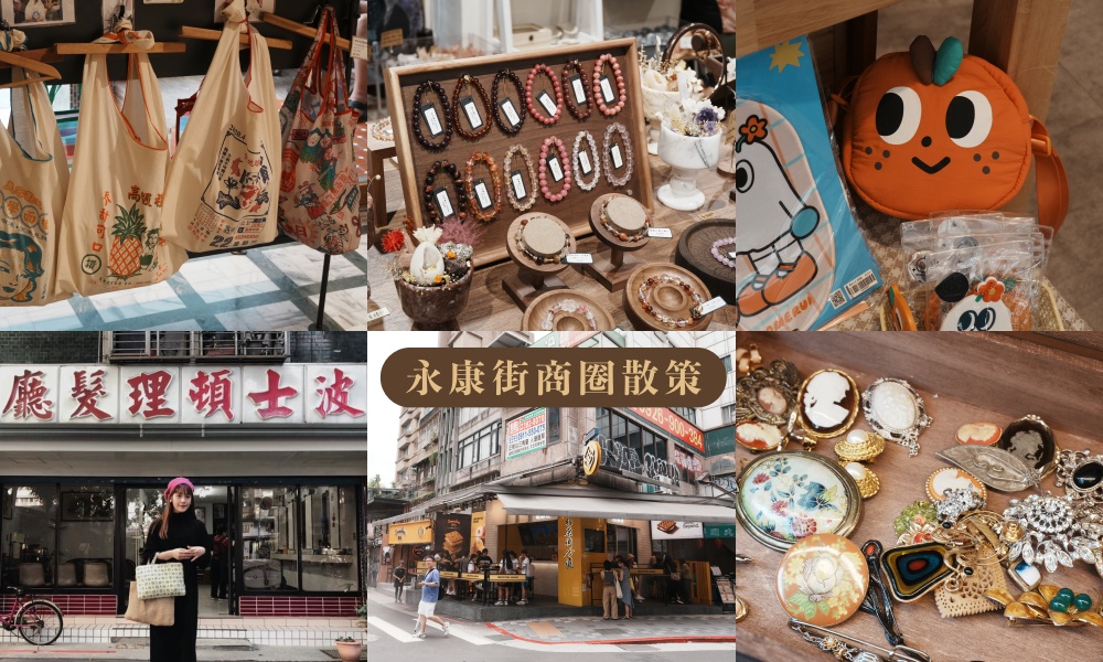 【2026永康街商圈選物店】台北永康商圈特色小店、逛街挖寶攻略