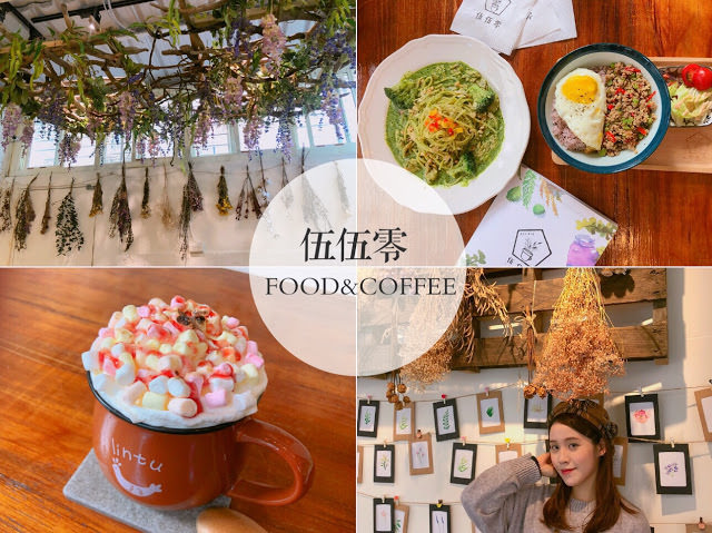 【芝山咖啡廳】伍伍零咖啡550 CAFE 充滿乾燥花的夢幻玻璃屋，少女心大爆發！ @莓姬貝利・食事旅行