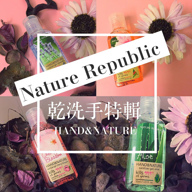韓國必買｜Nature Republic 乾洗手，味道天然又可愛，推薦品牌 @莓姬貝利・食事旅行