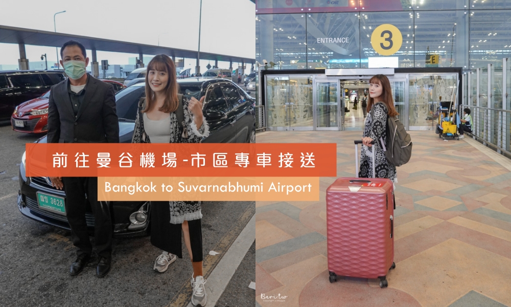 【KKDAY曼谷機場接送】前往曼谷機場包車接駁，24小時服務超方便還不用自己搬行李
