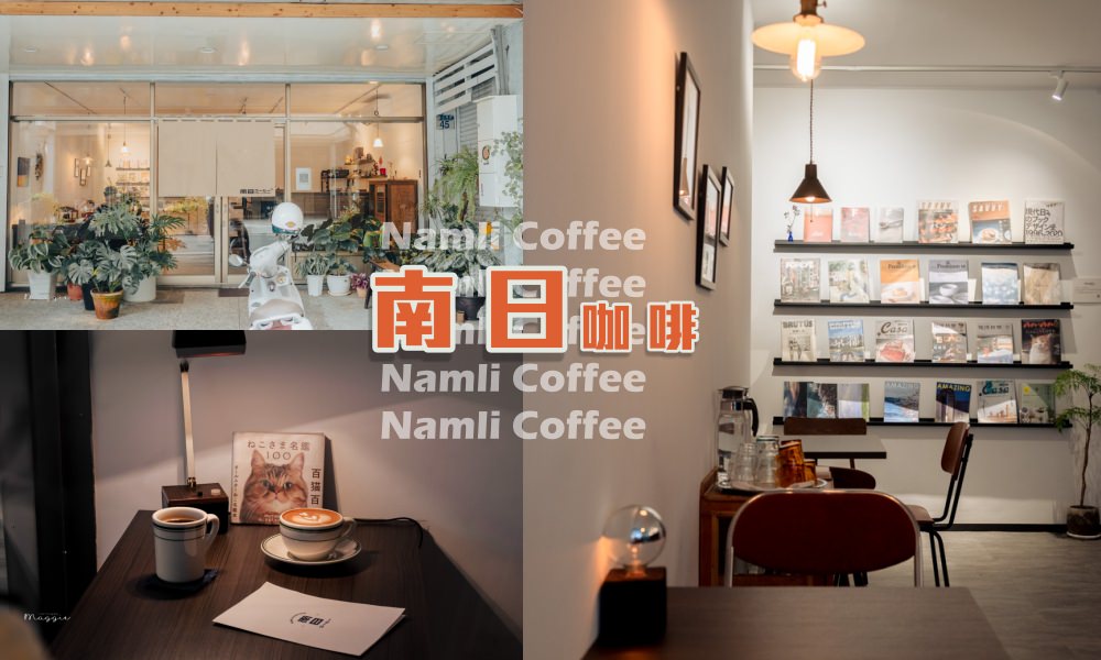 南日咖啡Namli Coffee｜花蓮舊街裡的小日本｜昭和時期古物配好咖啡 @莓姬貝利・食事旅行