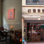 即時熱門文章：【幻猻家珈琲Pallas Cafe】有咖哩飯的大稻埕老屋咖啡廳！