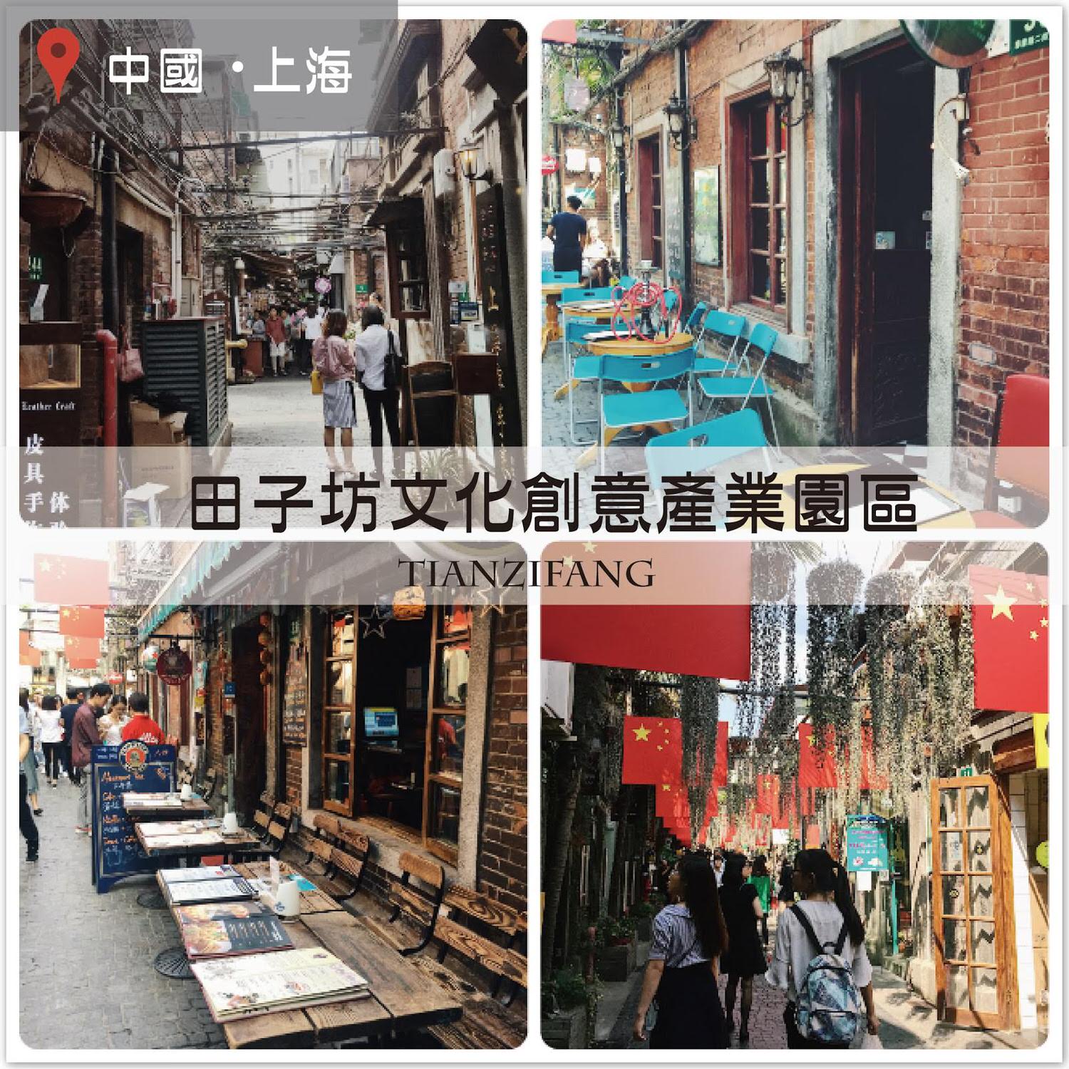 【上海自由行】田子坊文創園區，巷弄裡的藝術文創聚落！交通方式/逛街路線 @莓姬貝利・食事旅行