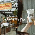 即時熱門文章：【台北泰奶推薦】泰讚了敦化店，台北最好喝泰式奶茶！道地滋味一秒到泰國啦