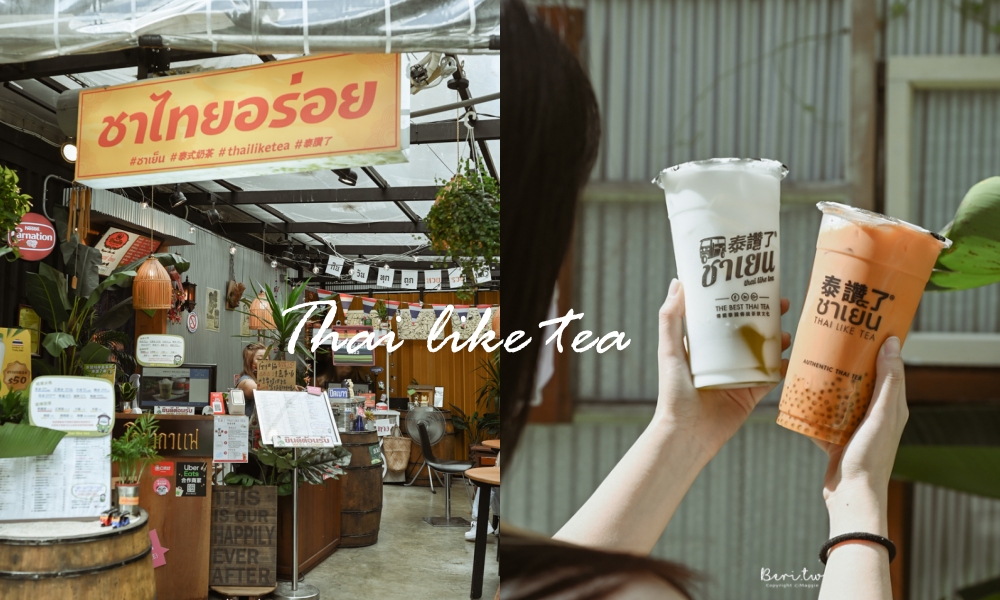 【台北泰奶推薦】泰讚了敦化店，台北最好喝泰式奶茶！道地滋味一秒到泰國啦
