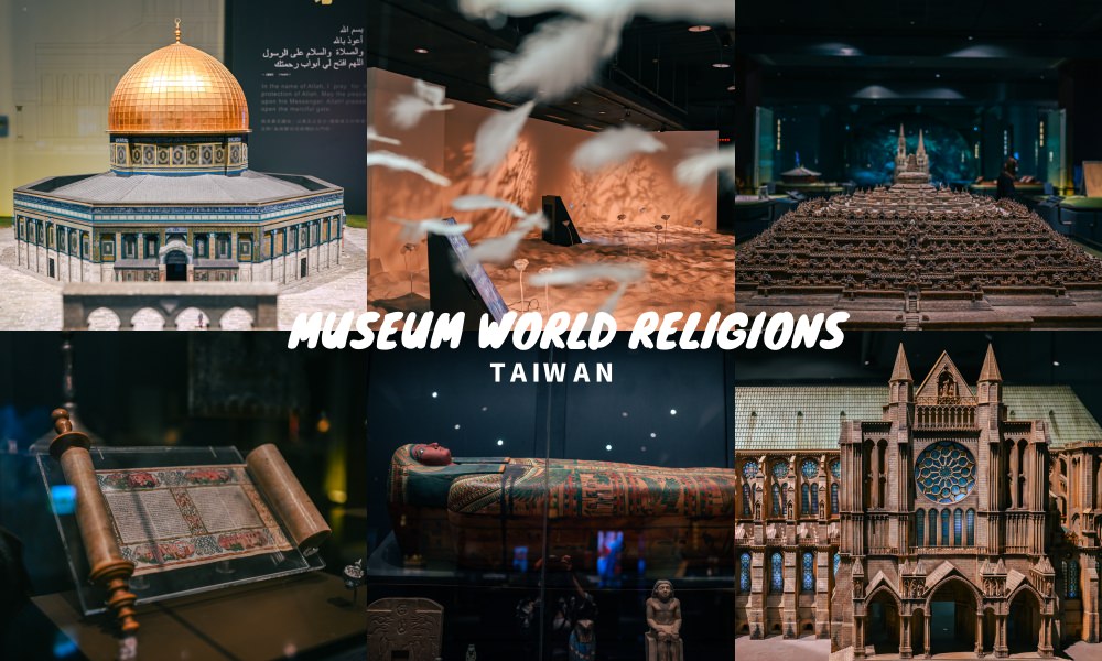 世界宗教博物館｜門票及參觀資訊，常設展、生死晝夜特展、世界寺廟模型