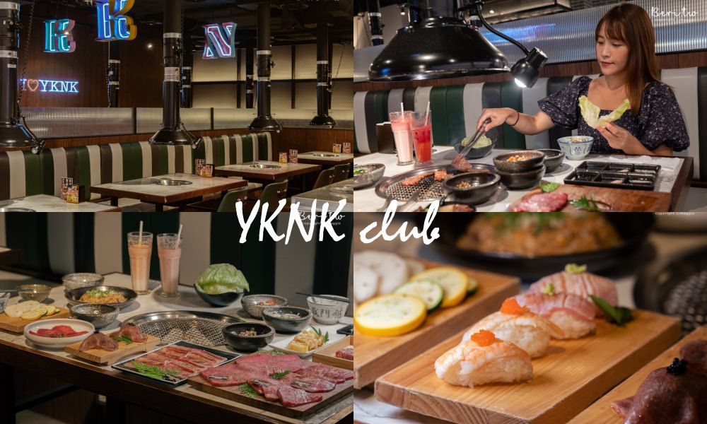 【台北和牛吃到飽】YKNK club信義區超高CP和牛燒肉，大啖日本A5和牛，近100種食材無限享用
