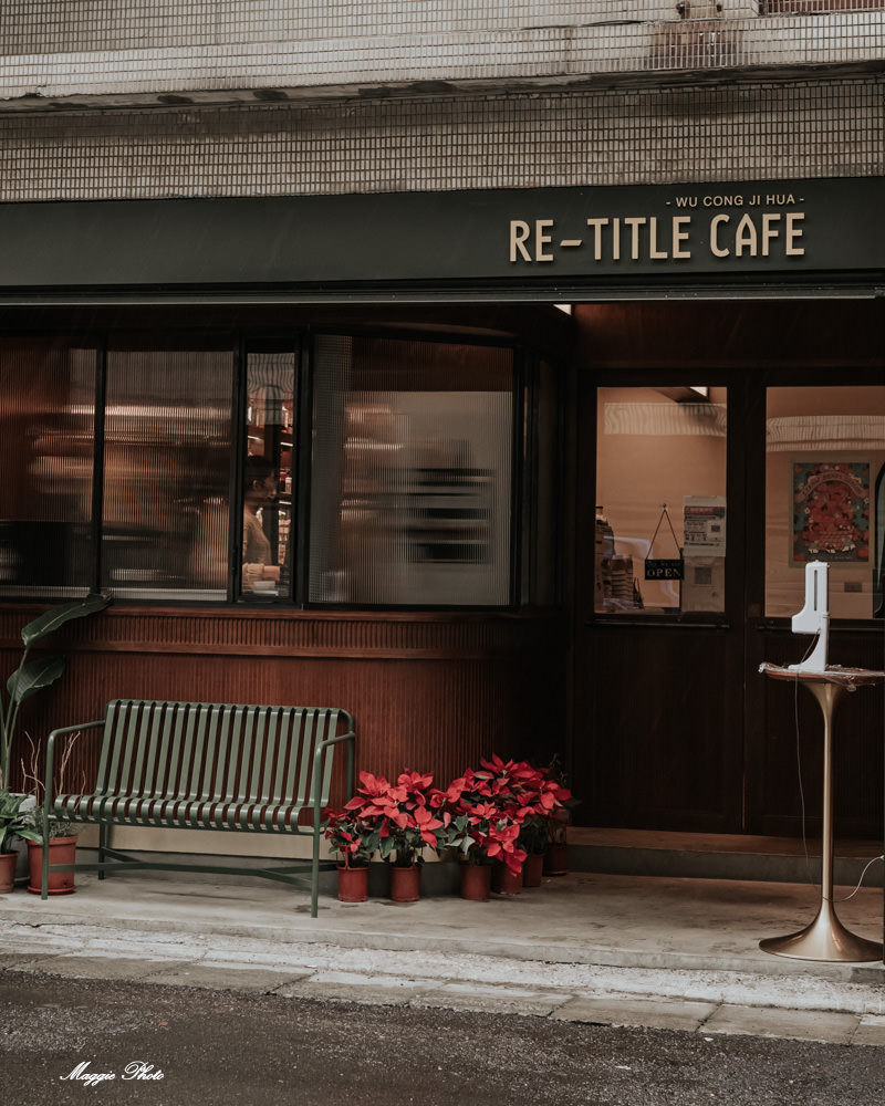 中壢咖啡廳，Re-Title Cafe 置身70年代復古風華