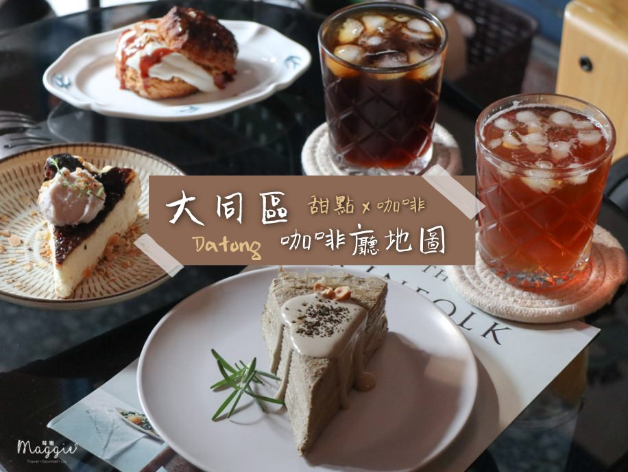 台北大同區｜咖啡廳懶人包、甜點咖啡完整攻略、特色老屋咖啡店