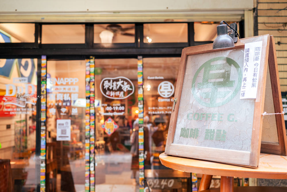 【台北大同】咖啡基COFFEE G. 職人手沖迪化街咖啡廳｜置身日本昭和 回味底片時代