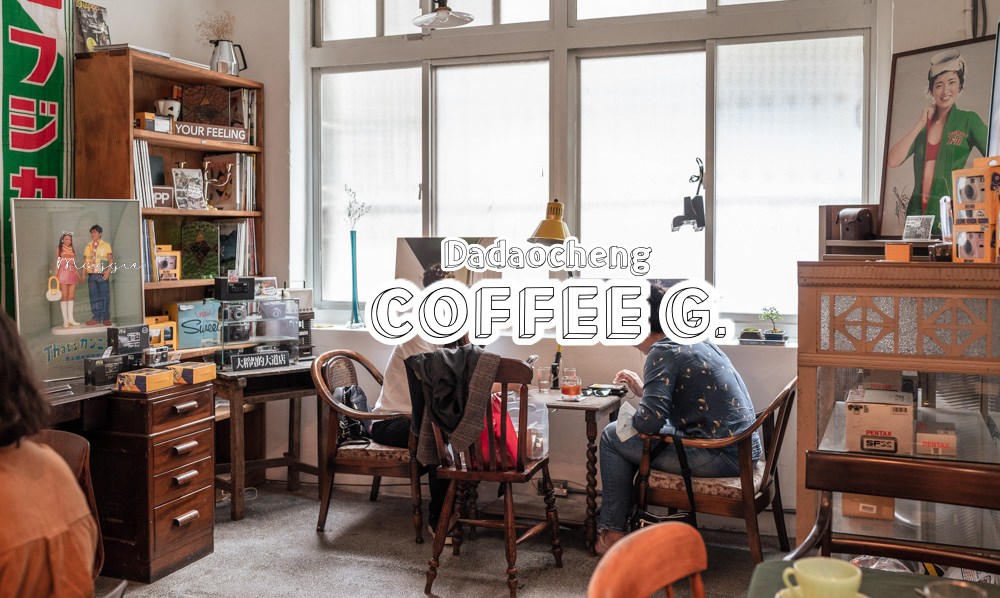 【台北大同】咖啡基COFFEE G. 隱匿二樓職人手沖咖啡｜置身日本昭和 回味底片時代
