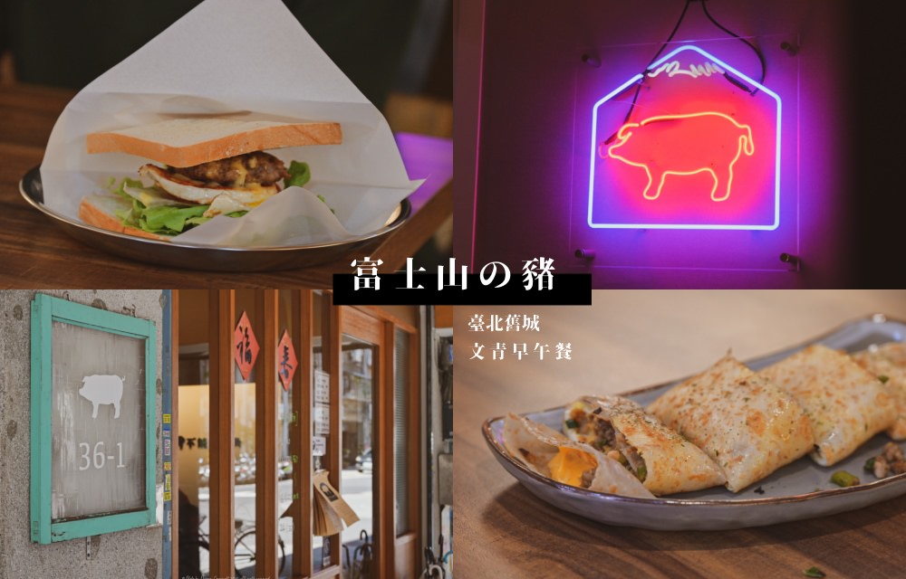 【北門早餐】富士山の豬，台北平價早午餐，手打豬肉三明治跟芋泥蛋餅
