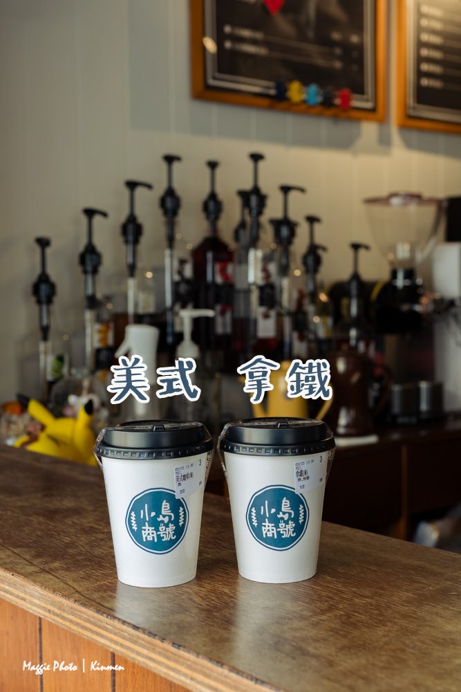 【金門】小島商號，結合手繪的文青咖啡廳，平價而且有人情味