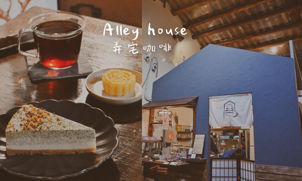 弄宅咖啡Alley house，120年老屋咖啡廳！宛如置身京都茶館