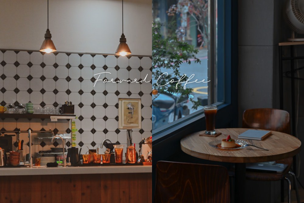 【嘉義東區】往前咖啡1.0嘉義巷弄的風格咖啡廳，請前往2.0呦 @莓姬貝利 食事旅行
